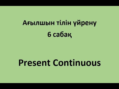 Видео: Ағылшын тілін үйрену. 6 сабақ. Present Continuous. "Мен кітап оқып жатырмын" деген сөйлем жасау