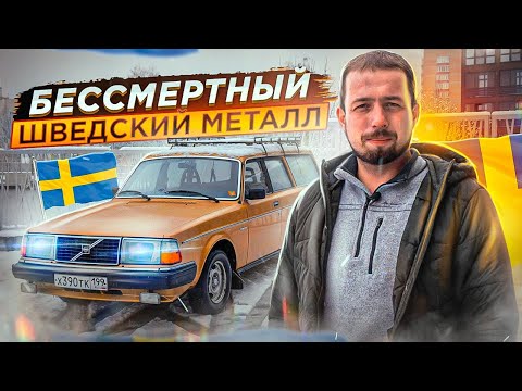 Видео: Культовый КИРПИЧ. Почему Volvo 240 – это феномен (обзор и тест-драйв)