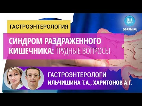 Видео: Гастроэнтерологи Ильчишина Т.А., Харитонов А.Г.: Синдром раздраженного кишечника: трудные вопросы