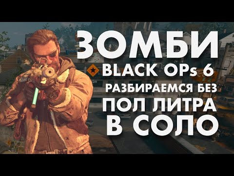 Видео: Зомби BLACK OPs 6 / Liberty Falls СОЛО