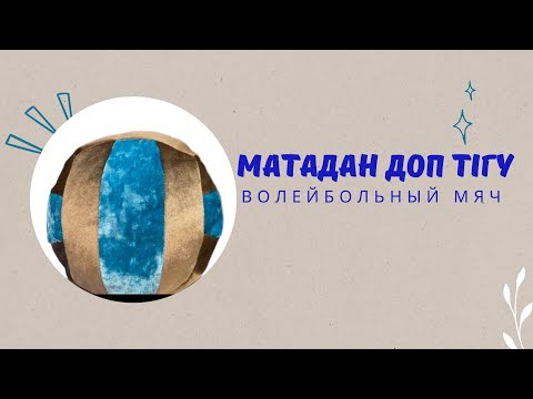 Видео: Матадан доп тігу/ЖАҢА САБАҚТАН БІЛІМ АЛУ/ТЕГІН МАСТЕР КЛАСС