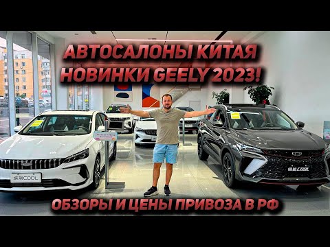 Видео: Не покупай Geely из Китая, не посмотрев это видео! Цены и полный обзор моделей!