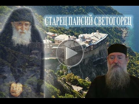 Видео: Старец Паисий Светогорец