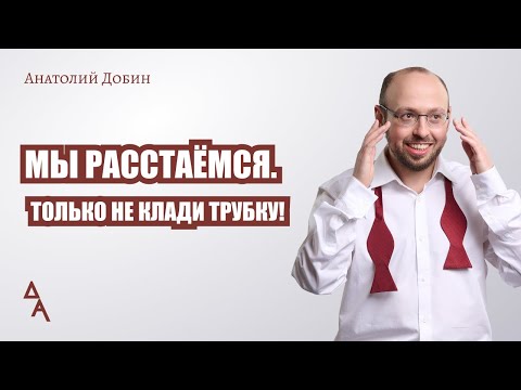 Видео: МЫ РАССТАЁМСЯ. ТОЛЬКО НЕ КЛАДИ ТРУБКУ! Выпуск 310. "Мужчина. Руководство по эксплуатации"