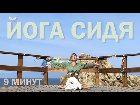 Видео: ЙОГА, когда нет времени. 9 МИНУТ. Йога сидя
