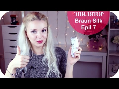 Видео: ЭПИЛЯТОР Braun Silk Epil 7 МОЙ НОВЫЙ ЭПИЛЯТОР  ОБЗОР (Mila MyWay)
