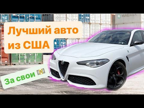 Видео: Лучший авто из США за ЭТУ цену