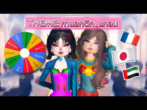 Видео: МЫ НЕ СМОГЛИ ПРОЧИТАТЬ ТЕМЫ... ЯЗЫКОВОЕ ЗАДАНИЕ DTI! С @chronicfashion