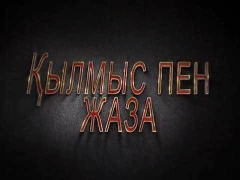 Видео: ҚЫЛМЫС ПЕН ЖАЗА (Рика ТВ) от 1 маусым 2018 жыл