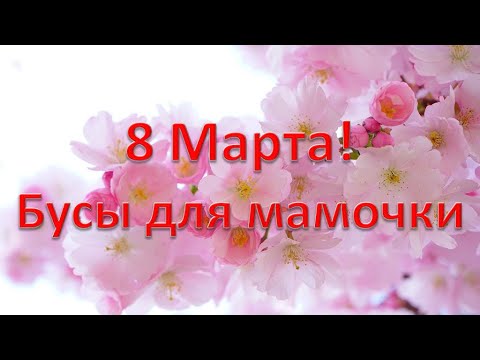 Видео: 8 Марта! Бусы для мамочки. Утренник второй младшей группы 2020 🎶