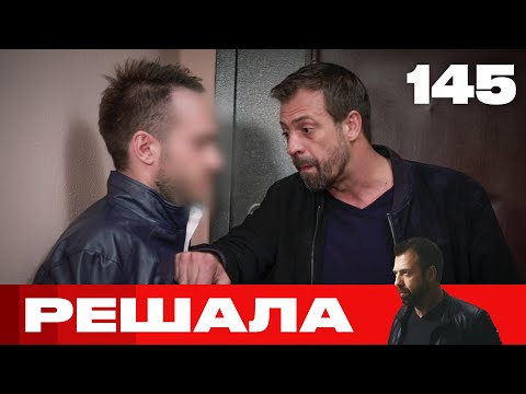 Видео: Решала | Сезон 7 | Выпуск 145