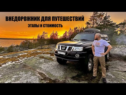 Видео: Сколько стоит построить ЭКСПЕДИЦИОННЫЙ NISSAN PATROL ? Что важнее и какие этапы ? #Y60 #Y61 #Y62