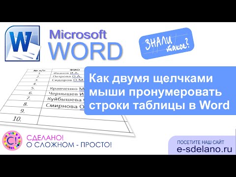 Видео: Как двумя щелчками мыши пронумеровать строки таблицы в Word
