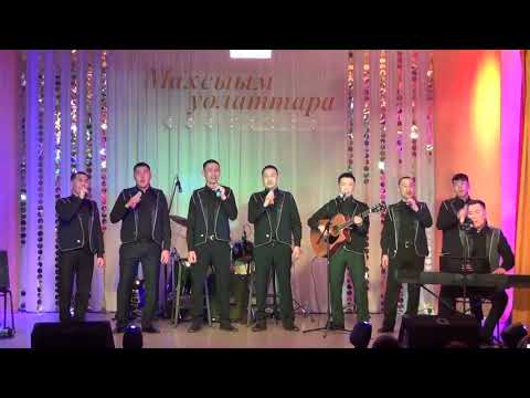 Видео: Махсыым уолаттара  эр дьон ырыа ансаамбыла