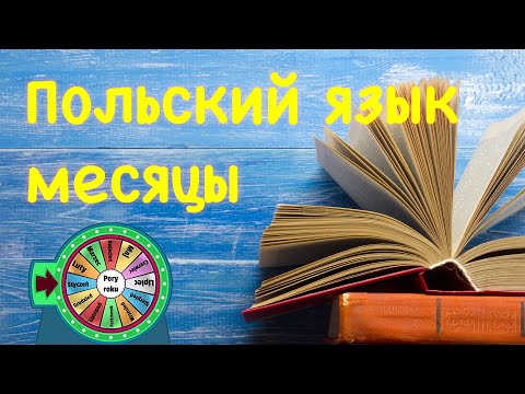 Видео: Польский язык. Названия месяцев