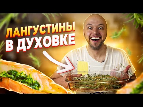 Видео: ЛАНГУСТИНЫ в духовке. Самый СОЧНЫЙ и ВКУСНЫЙ рецепт! Шеф Жарит