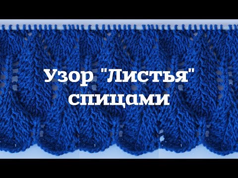 Видео: Узор "Листья" спицами/Pattern "Leaves" spokes