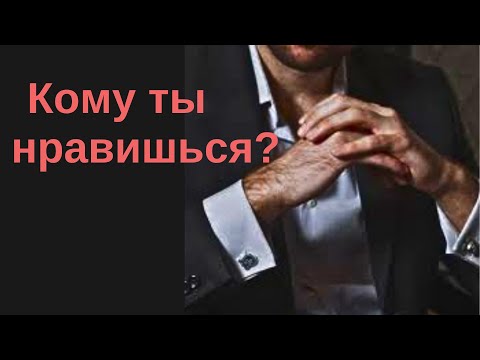 Видео: Кому ты нравишься и почему?