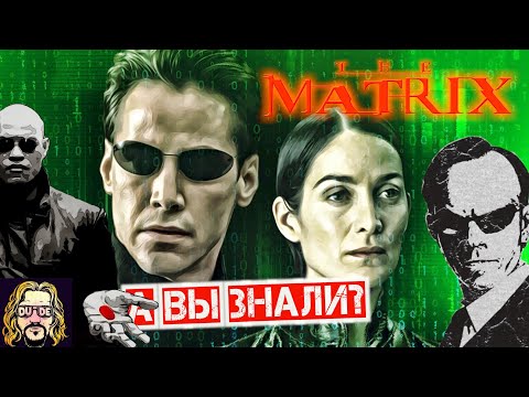 Видео: МАТРИЦА 1999 интересные факты о фильме