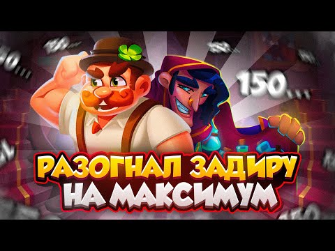 Видео: RUSH ROYALE 28.1 | СЕКРЕТ ЗЕЛЁНОГО ЗАДИРЫ | КАК ДЕЛАТЬ МАКСИМУМ СТАКОВ?