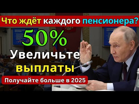 Видео: ⚠️СМОТРИТЕ СЕЙЧАС: Как увеличить пенсию в 2025 году до +50%⚠️
