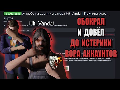 Видео: РАЗВЁЛ ВОРА АККАУНТОВ на ДЕНЬГИ на ARIZONA RP