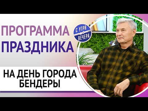 Видео: Программа праздника на день города Бендеры