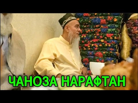 Видео: ДОМУЛЛО АБДУРАХИМ ЧАНОЗА НАРАФТАН ЧИ ГУФТ ОГОХ БОШЕД 2025