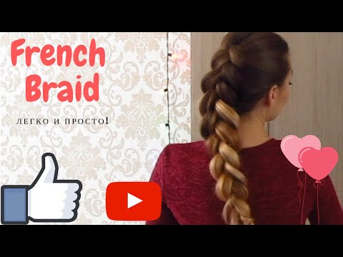 Видео: Как заплести французскую косу и Колосок? Прически за 10 минут самой себе!