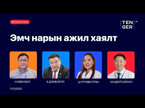 Видео: 🔴TenGer панел: “Эмч нарын ажил хаялт” | 2025.11.12
