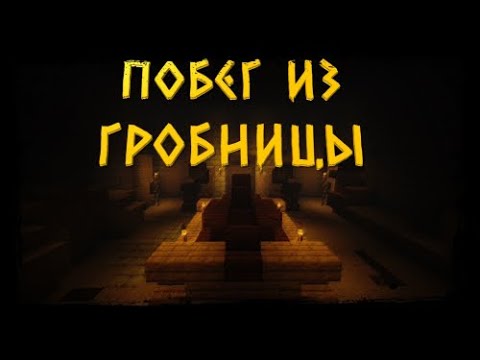 Видео: Побег из Гробницы