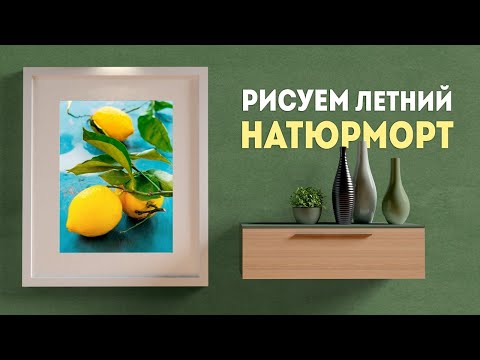 Видео: Как нарисовать лимон акварелью поэтапно? Уроки рисования для начинающих.