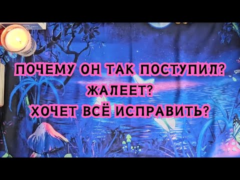 Видео: Почему он так поступил? Жалеет? Хочет всё исправить?🔮🪄🪬✨️