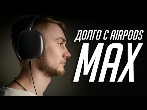 Видео: AirPods Max — стоило ли оно того? Что стало с наушниками, работа с кабелем и прочее