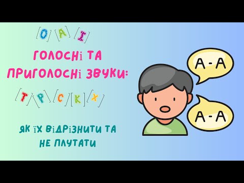 Видео: Голосні чи приголосні? Простий спосіб навчити дитину розрізняти звуки