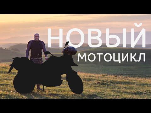 Видео: Мой новый мотоцикл! Забираю из доставки, ставлю на номера, первые впечатления!