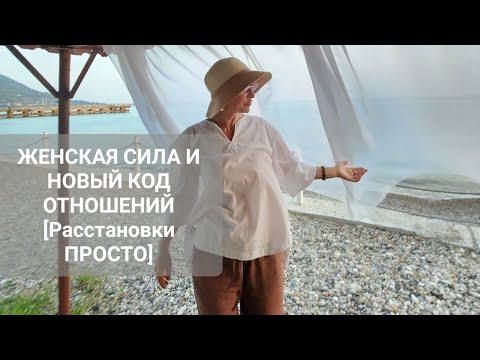 Видео: ЖЕНСКАЯ СИЛА И НОВЫЙ КОД ОТНОШЕНИЙ [Расстановки ПРОСТО].