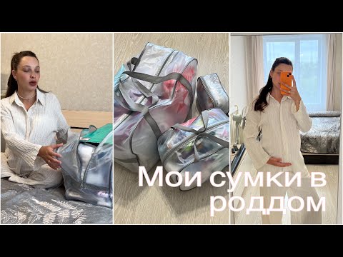 Видео: СУМКИ В РОДДОМ 2024 | что я беру с собой? | первое видео на YouTube