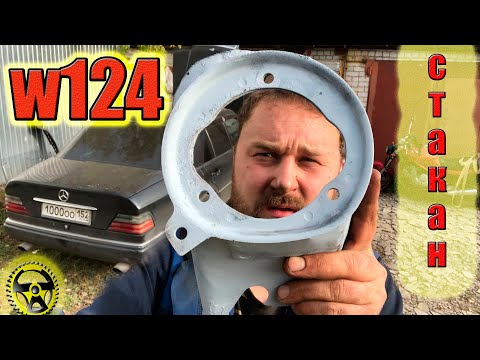 Видео: Мерседес W124 вырвало Стакан!!!