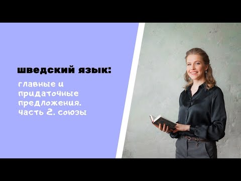 Видео: Шведский язык: главные и придаточные предложения. Часть 2. Союзы