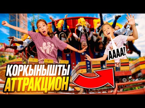Видео: ҚОРҚЫНЫШТЫ АТТРАКЦИОН 2😱🤯😳| ТҮРКІСТАНДАҒЫ ҚЫЗЫҚ КҮНДЕР❤️🥰💚