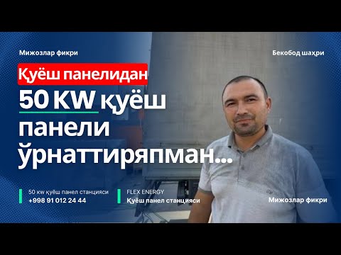 Видео: 💥50КW Қуёш станцияси ўрнатяпман - Бекободлик юртдошимиз фикрлари #қуёшпанел #quyoshpanel #jinko