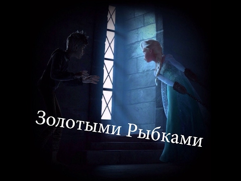 Видео: Джек и Эльза. Золотыми Рыбками