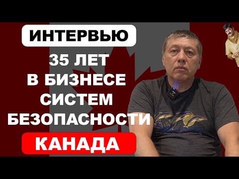 Видео: Как Заработать $1000000 Устанавливая Системы Сигнализации / Пассивный Доход в Бизнесе Безопасности