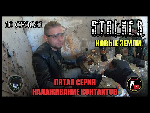 Видео: S.T.A.L.K.E.R.: НОВЫЕ ЗЕМЛИ - НАЛАЖИВАНИЕ КОНТАКТОВ (5) [СТАЛКЕРСТРАЙК]