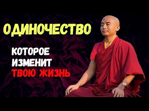 Видео: Один на Один с Собой. Буддистская мудрость которую нужно услышать