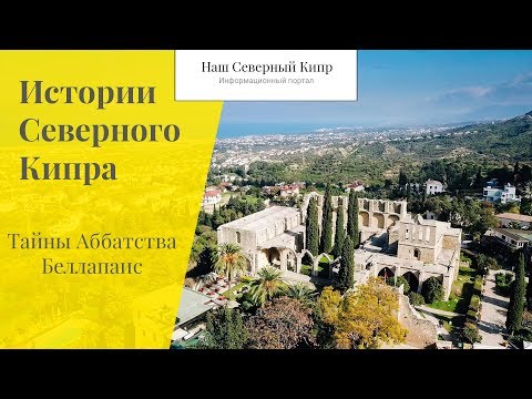 Видео: Тайны Аббатства Беллапаис. Истории Северного Кипра