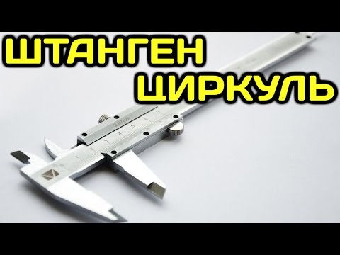 Видео: Как пользоваться штангенциркулем (измерение и настройка)