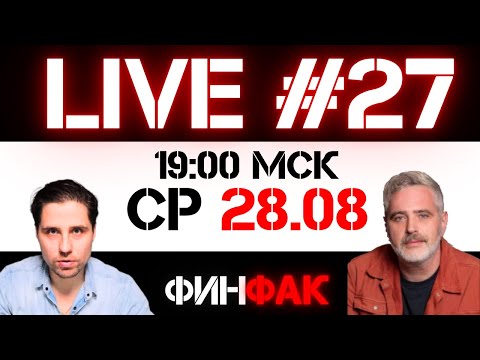 Видео: Реквием по сентябрю | ФинFak LIVE #27