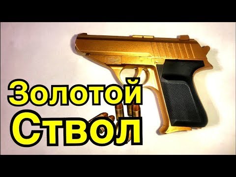 Видео: Золотой Ствол из FixPrice